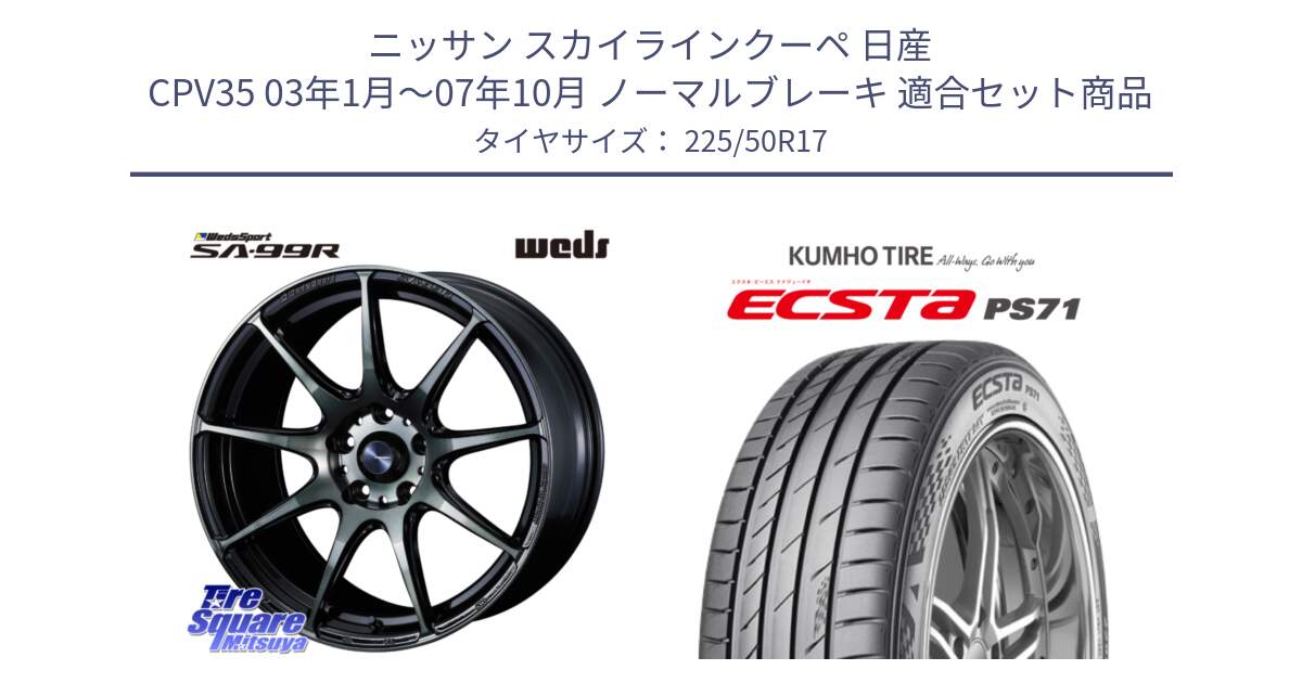 ニッサン スカイラインクーペ 日産 CPV35 03年1月～07年10月 ノーマルブレーキ 用セット商品です。ウェッズ スポーツ SA99R SA-99R WBC 17インチ と ECSTA PS71 エクスタ サマータイヤ 225/50R17 の組合せ商品です。