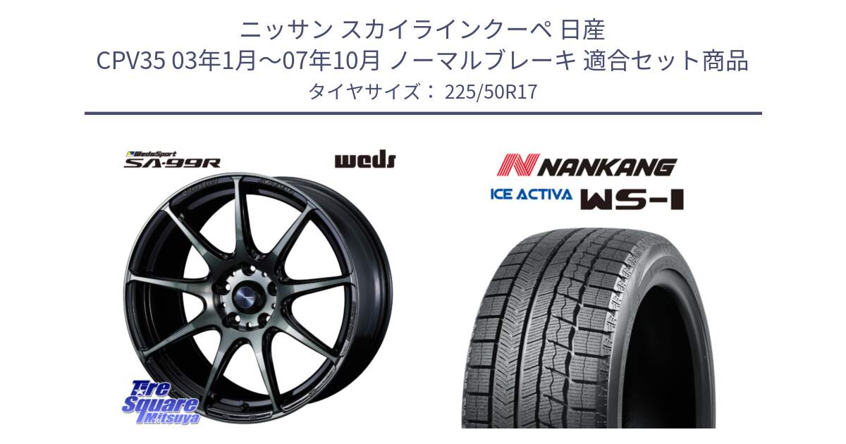 ニッサン スカイラインクーペ 日産 CPV35 03年1月～07年10月 ノーマルブレーキ 用セット商品です。ウェッズ スポーツ SA99R SA-99R WBC 17インチ と WS-1 スタッドレス  2023年製 225/50R17 の組合せ商品です。