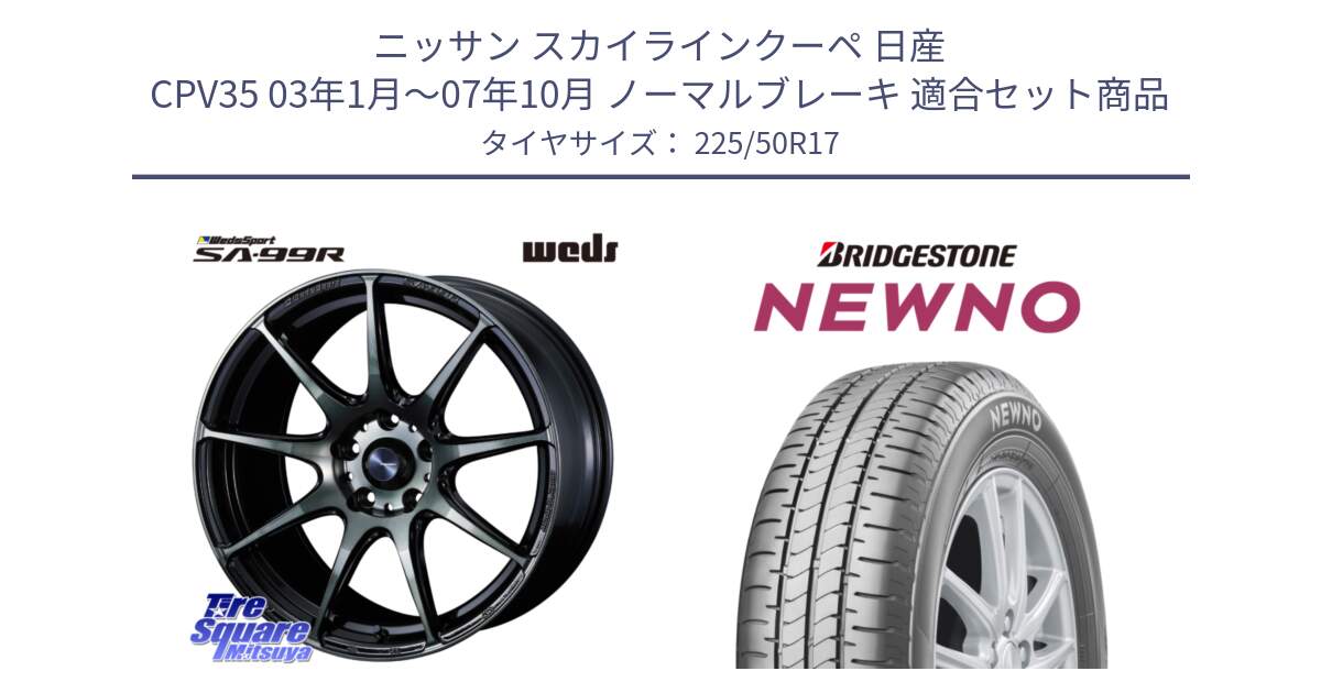 ニッサン スカイラインクーペ 日産 CPV35 03年1月～07年10月 ノーマルブレーキ 用セット商品です。ウェッズ スポーツ SA99R SA-99R WBC 17インチ と NEWNO ニューノ サマータイヤ 225/50R17 の組合せ商品です。