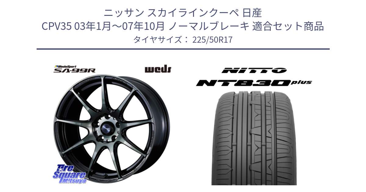 ニッサン スカイラインクーペ 日産 CPV35 03年1月～07年10月 ノーマルブレーキ 用セット商品です。ウェッズ スポーツ SA99R SA-99R WBC 17インチ と ニットー NT830 plus サマータイヤ 225/50R17 の組合せ商品です。