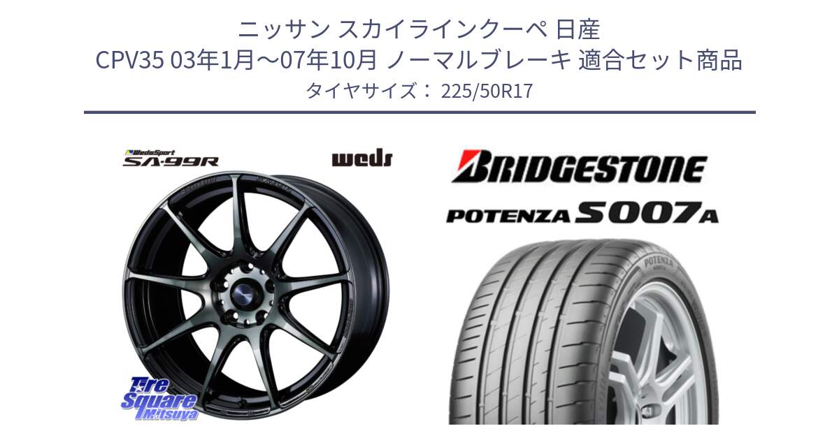 ニッサン スカイラインクーペ 日産 CPV35 03年1月～07年10月 ノーマルブレーキ 用セット商品です。ウェッズ スポーツ SA99R SA-99R WBC 17インチ と POTENZA ポテンザ S007A 【正規品】 サマータイヤ 225/50R17 の組合せ商品です。