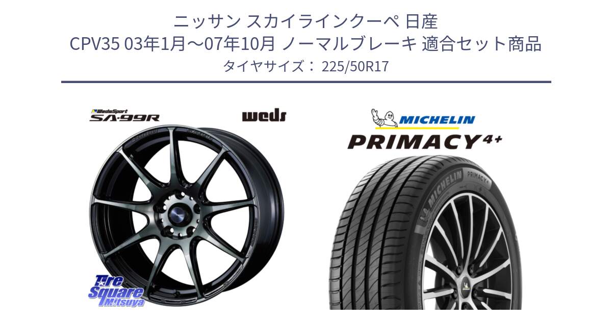 ニッサン スカイラインクーペ 日産 CPV35 03年1月～07年10月 ノーマルブレーキ 用セット商品です。ウェッズ スポーツ SA99R SA-99R WBC 17インチ と PRIMACY4+ プライマシー4+ 98Y XL DT 正規 225/50R17 の組合せ商品です。