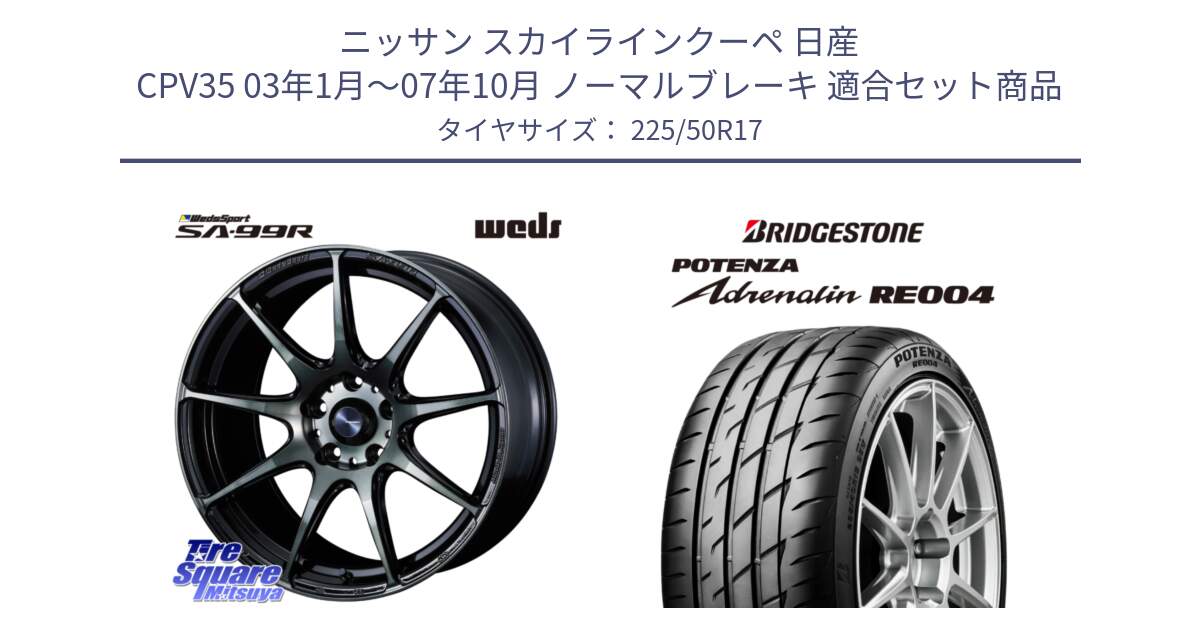 ニッサン スカイラインクーペ 日産 CPV35 03年1月～07年10月 ノーマルブレーキ 用セット商品です。ウェッズ スポーツ SA99R SA-99R WBC 17インチ と ポテンザ アドレナリン RE004 【国内正規品】サマータイヤ 225/50R17 の組合せ商品です。