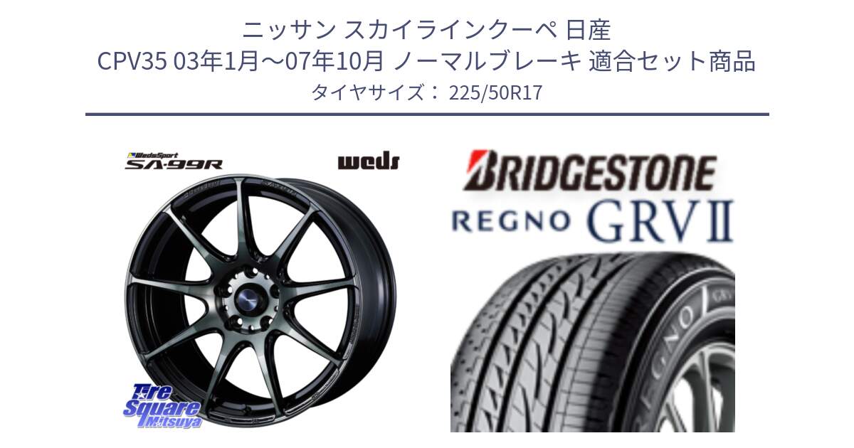 ニッサン スカイラインクーペ 日産 CPV35 03年1月～07年10月 ノーマルブレーキ 用セット商品です。ウェッズ スポーツ SA99R SA-99R WBC 17インチ と REGNO レグノ GRV2 GRV-2サマータイヤ 225/50R17 の組合せ商品です。