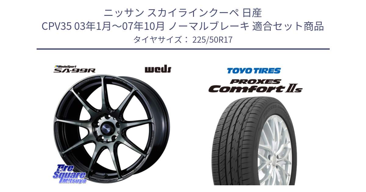 ニッサン スカイラインクーペ 日産 CPV35 03年1月～07年10月 ノーマルブレーキ 用セット商品です。ウェッズ スポーツ SA99R SA-99R WBC 17インチ と トーヨー PROXES Comfort2s プロクセス コンフォート2s サマータイヤ 225/50R17 の組合せ商品です。