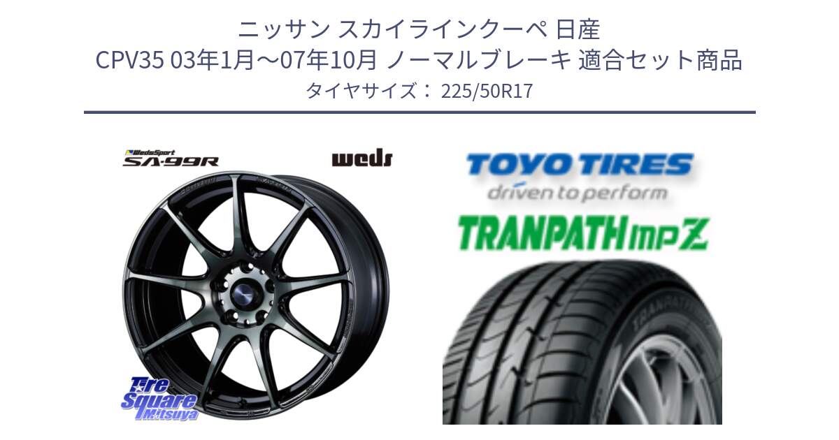 ニッサン スカイラインクーペ 日産 CPV35 03年1月～07年10月 ノーマルブレーキ 用セット商品です。ウェッズ スポーツ SA99R SA-99R WBC 17インチ と トーヨー トランパス MPZ ミニバン TRANPATH サマータイヤ 225/50R17 の組合せ商品です。