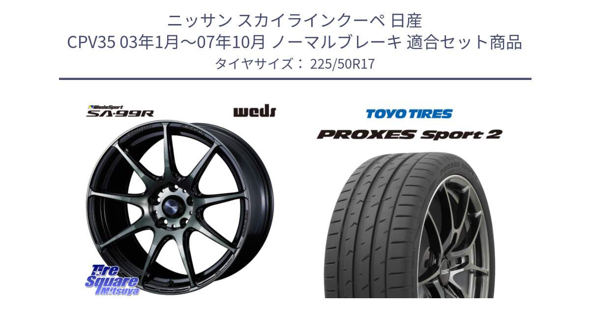 ニッサン スカイラインクーペ 日産 CPV35 03年1月～07年10月 ノーマルブレーキ 用セット商品です。ウェッズ スポーツ SA99R SA-99R WBC 17インチ と トーヨー PROXES Sport2 プロクセススポーツ2 サマータイヤ 225/50R17 の組合せ商品です。