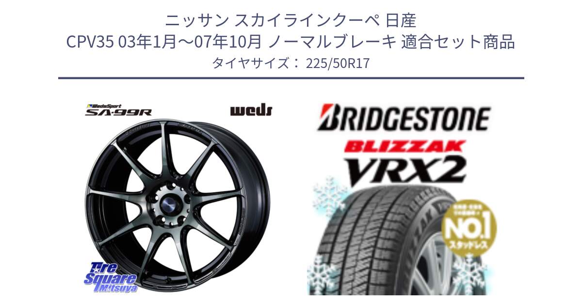 ニッサン スカイラインクーペ 日産 CPV35 03年1月～07年10月 ノーマルブレーキ 用セット商品です。ウェッズ スポーツ SA99R SA-99R WBC 17インチ と ブリザック VRX2 スタッドレス ● 225/50R17 の組合せ商品です。