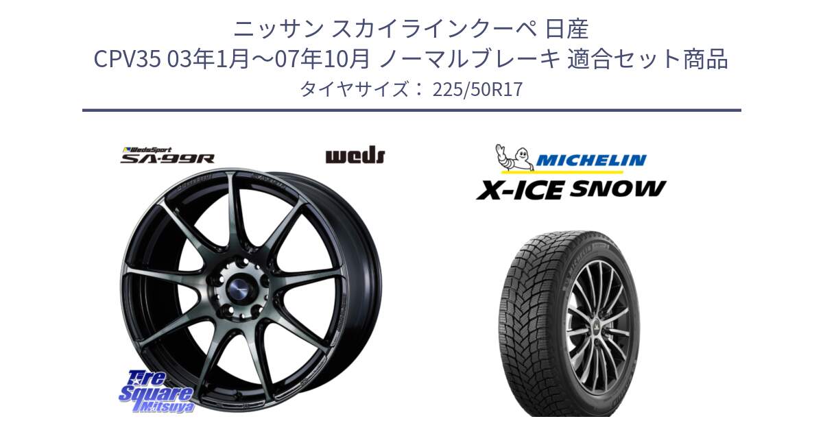 ニッサン スカイラインクーペ 日産 CPV35 03年1月～07年10月 ノーマルブレーキ 用セット商品です。ウェッズ スポーツ SA99R SA-99R WBC 17インチ と X-ICE SNOW エックスアイススノー XICE SNOW 2024年製 スタッドレス 正規品 225/50R17 の組合せ商品です。