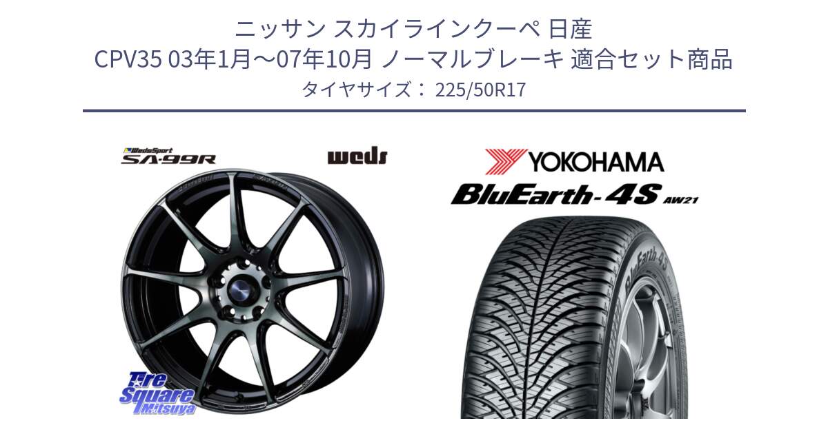 ニッサン スカイラインクーペ 日産 CPV35 03年1月～07年10月 ノーマルブレーキ 用セット商品です。ウェッズ スポーツ SA99R SA-99R WBC 17インチ と R3325 ヨコハマ BluEarth-4S AW21 オールシーズンタイヤ 225/50R17 の組合せ商品です。