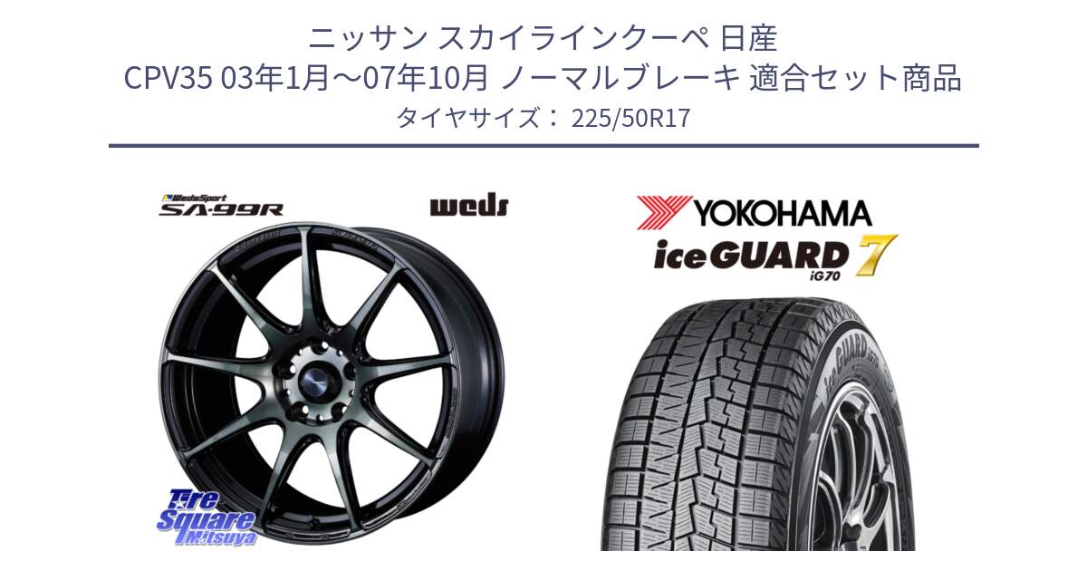 ニッサン スカイラインクーペ 日産 CPV35 03年1月～07年10月 ノーマルブレーキ 用セット商品です。ウェッズ スポーツ SA99R SA-99R WBC 17インチ と R7128 ice GUARD7 IG70  アイスガード スタッドレス 225/50R17 の組合せ商品です。