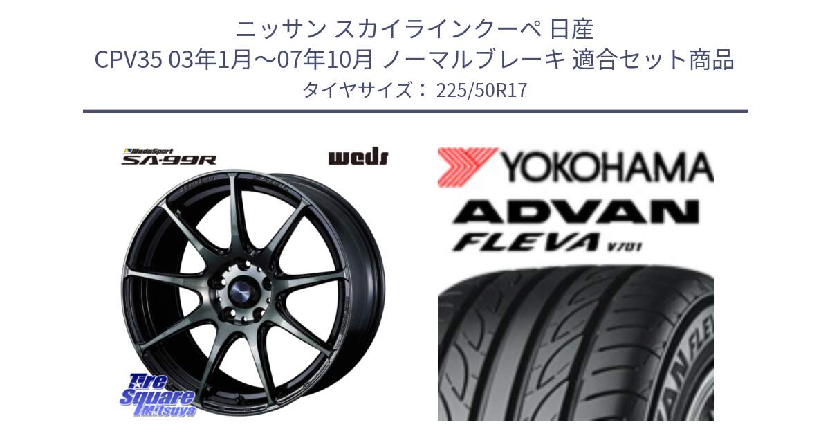 ニッサン スカイラインクーペ 日産 CPV35 03年1月～07年10月 ノーマルブレーキ 用セット商品です。ウェッズ スポーツ SA99R SA-99R WBC 17インチ と R0404 ヨコハマ ADVAN FLEVA V701 225/50R17 の組合せ商品です。