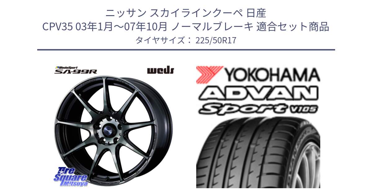 ニッサン スカイラインクーペ 日産 CPV35 03年1月～07年10月 ノーマルブレーキ 用セット商品です。ウェッズ スポーツ SA99R SA-99R WBC 17インチ と F7080 ヨコハマ ADVAN Sport V105 225/50R17 の組合せ商品です。