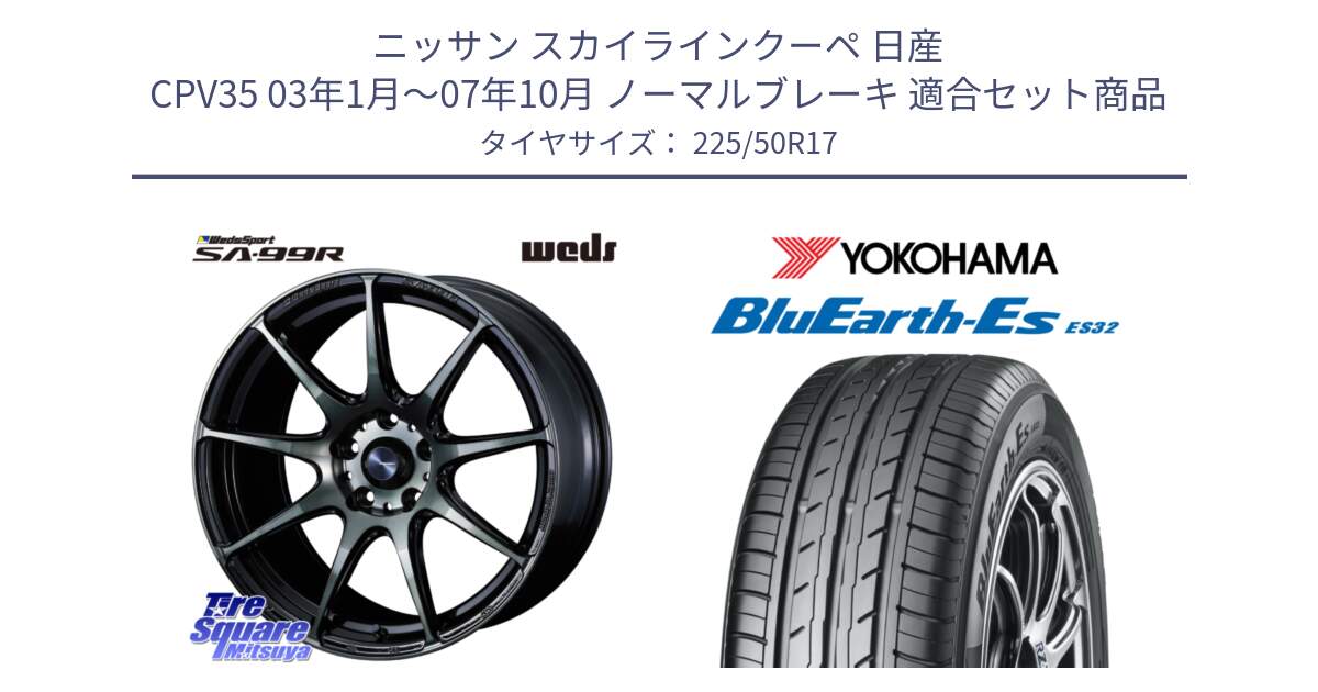 ニッサン スカイラインクーペ 日産 CPV35 03年1月～07年10月 ノーマルブレーキ 用セット商品です。ウェッズ スポーツ SA99R SA-99R WBC 17インチ と R2472 ヨコハマ BluEarth-Es ES32 225/50R17 の組合せ商品です。