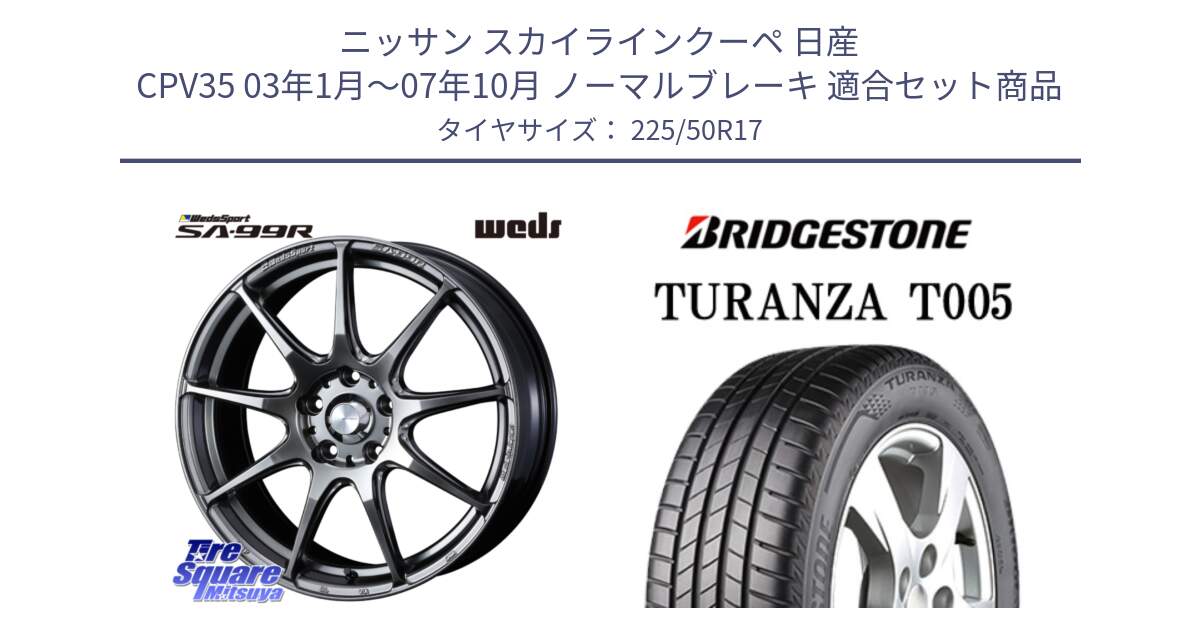 ニッサン スカイラインクーペ 日産 CPV35 03年1月～07年10月 ノーマルブレーキ 用セット商品です。ウェッズ スポーツ SA99R SA-99R PSB 17インチ と 23年製 AO TURANZA T005 アウディ承認 並行 225/50R17 の組合せ商品です。