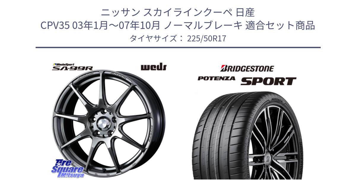 ニッサン スカイラインクーペ 日産 CPV35 03年1月～07年10月 ノーマルブレーキ 用セット商品です。ウェッズ スポーツ SA99R SA-99R PSB 17インチ と 23年製 XL POTENZA SPORT 並行 225/50R17 の組合せ商品です。