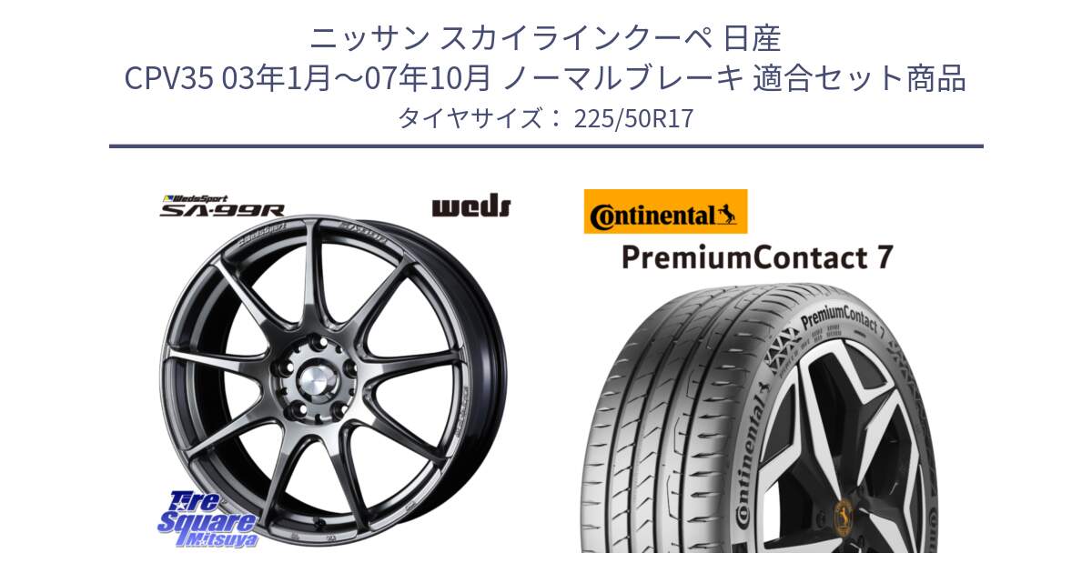 ニッサン スカイラインクーペ 日産 CPV35 03年1月～07年10月 ノーマルブレーキ 用セット商品です。ウェッズ スポーツ SA99R SA-99R PSB 17インチ と 23年製 XL PremiumContact 7 EV PC7 並行 225/50R17 の組合せ商品です。