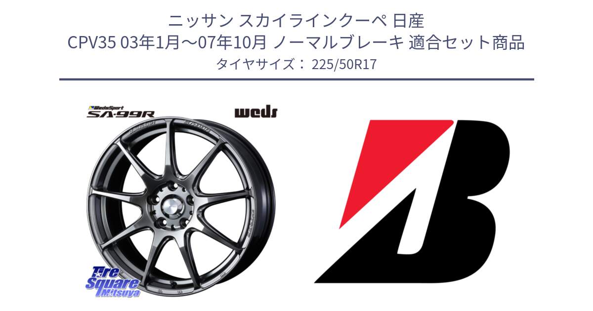 ニッサン スカイラインクーペ 日産 CPV35 03年1月～07年10月 ノーマルブレーキ 用セット商品です。ウェッズ スポーツ SA99R SA-99R PSB 17インチ と 23年製 XL TURANZA 6 ENLITEN 並行 225/50R17 の組合せ商品です。