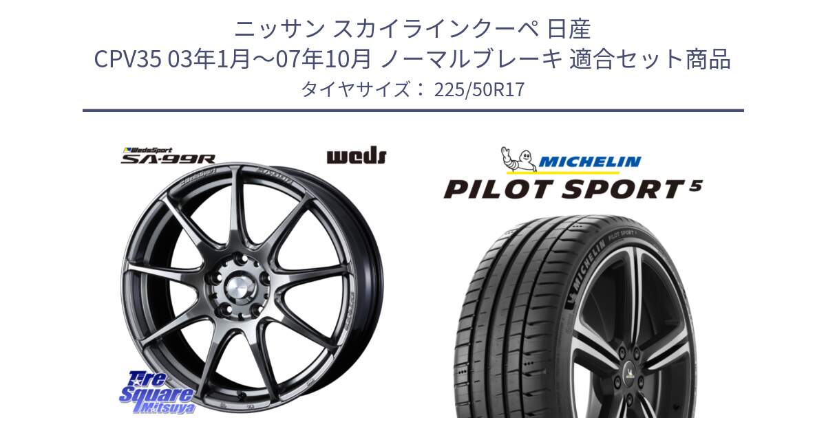 ニッサン スカイラインクーペ 日産 CPV35 03年1月～07年10月 ノーマルブレーキ 用セット商品です。ウェッズ スポーツ SA99R SA-99R PSB 17インチ と 24年製 ヨーロッパ製 XL PILOT SPORT 5 PS5 並行 225/50R17 の組合せ商品です。