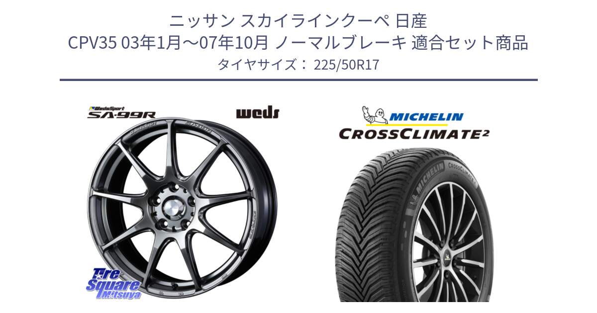 ニッサン スカイラインクーペ 日産 CPV35 03年1月～07年10月 ノーマルブレーキ 用セット商品です。ウェッズ スポーツ SA99R SA-99R PSB 17インチ と CROSSCLIMATE2 クロスクライメイト2 オールシーズンタイヤ 98Y XL 正規 225/50R17 の組合せ商品です。