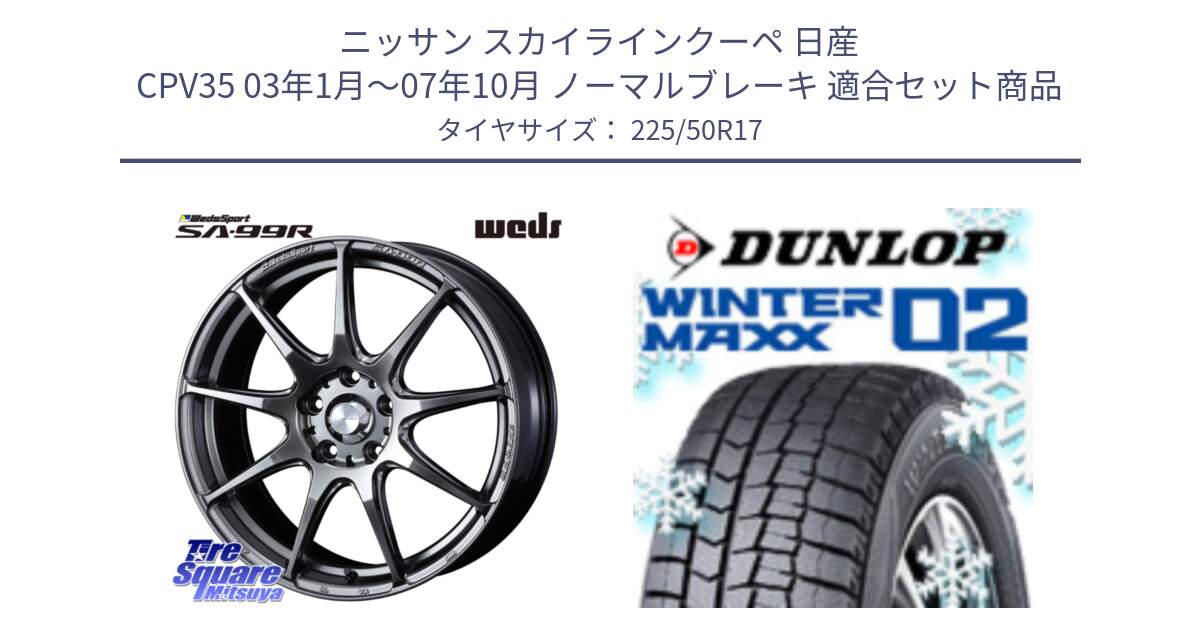 ニッサン スカイラインクーペ 日産 CPV35 03年1月～07年10月 ノーマルブレーキ 用セット商品です。ウェッズ スポーツ SA99R SA-99R PSB 17インチ と ウィンターマックス02 WM02 XL ダンロップ スタッドレス 225/50R17 の組合せ商品です。