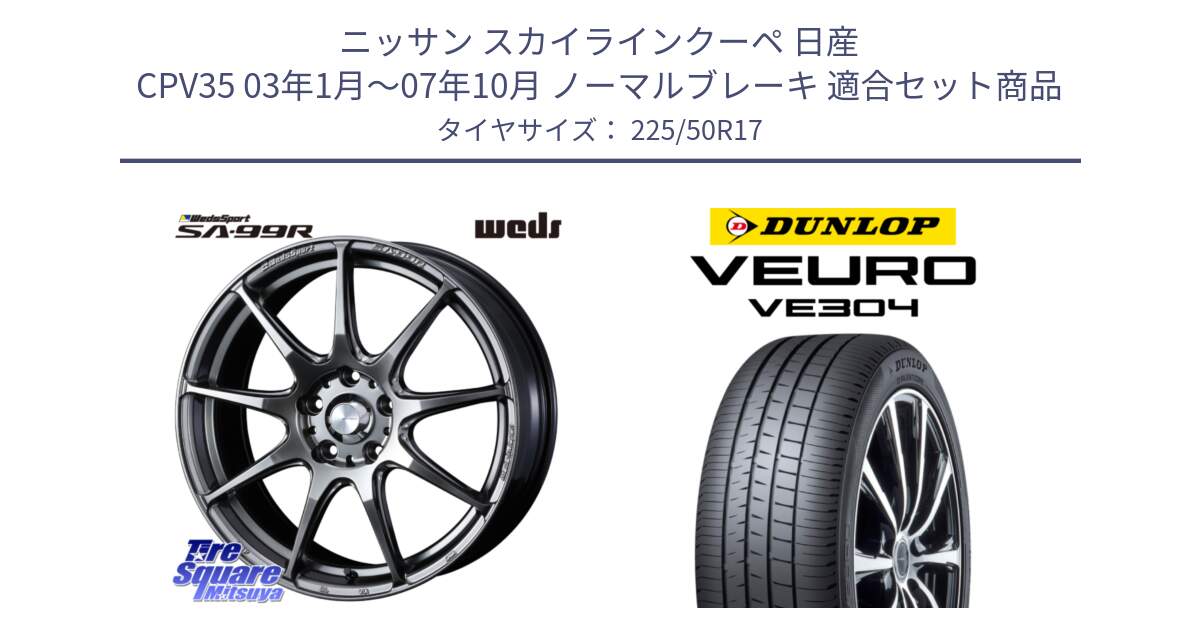 ニッサン スカイラインクーペ 日産 CPV35 03年1月～07年10月 ノーマルブレーキ 用セット商品です。ウェッズ スポーツ SA99R SA-99R PSB 17インチ と ダンロップ VEURO VE304 サマータイヤ 225/50R17 の組合せ商品です。