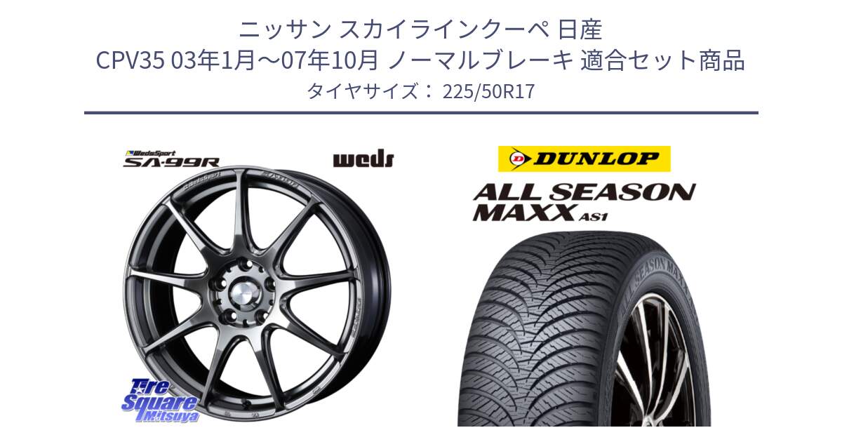 ニッサン スカイラインクーペ 日産 CPV35 03年1月～07年10月 ノーマルブレーキ 用セット商品です。ウェッズ スポーツ SA99R SA-99R PSB 17インチ と ダンロップ ALL SEASON MAXX AS1 オールシーズン 225/50R17 の組合せ商品です。