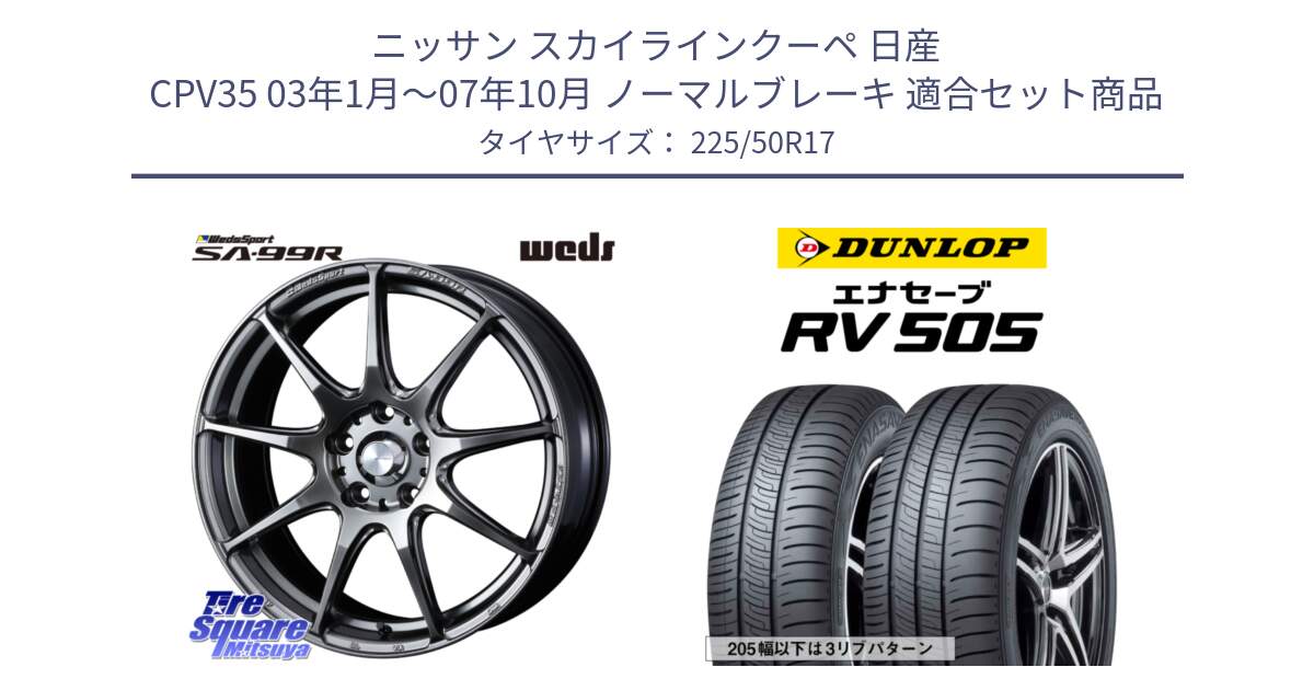 ニッサン スカイラインクーペ 日産 CPV35 03年1月～07年10月 ノーマルブレーキ 用セット商品です。ウェッズ スポーツ SA99R SA-99R PSB 17インチ と ダンロップ エナセーブ RV 505 ミニバン サマータイヤ 225/50R17 の組合せ商品です。