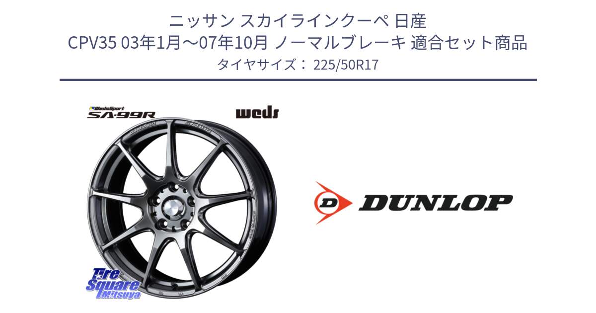 ニッサン スカイラインクーペ 日産 CPV35 03年1月～07年10月 ノーマルブレーキ 用セット商品です。ウェッズ スポーツ SA99R SA-99R PSB 17インチ と 23年製 XL J SPORT MAXX RT ジャガー承認 並行 225/50R17 の組合せ商品です。