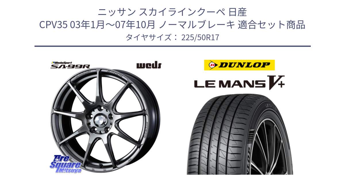 ニッサン スカイラインクーペ 日産 CPV35 03年1月～07年10月 ノーマルブレーキ 用セット商品です。ウェッズ スポーツ SA99R SA-99R PSB 17インチ と ダンロップ LEMANS5+ ルマンV+ 225/50R17 の組合せ商品です。