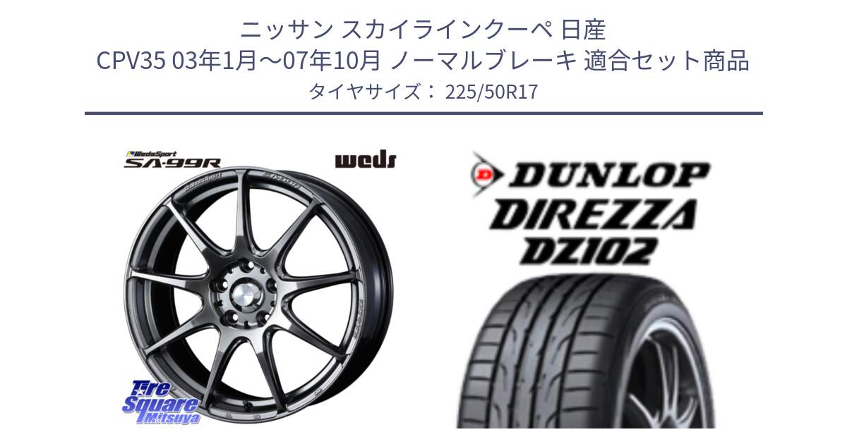 ニッサン スカイラインクーペ 日産 CPV35 03年1月～07年10月 ノーマルブレーキ 用セット商品です。ウェッズ スポーツ SA99R SA-99R PSB 17インチ と ダンロップ ディレッツァ DZ102 DIREZZA サマータイヤ 225/50R17 の組合せ商品です。