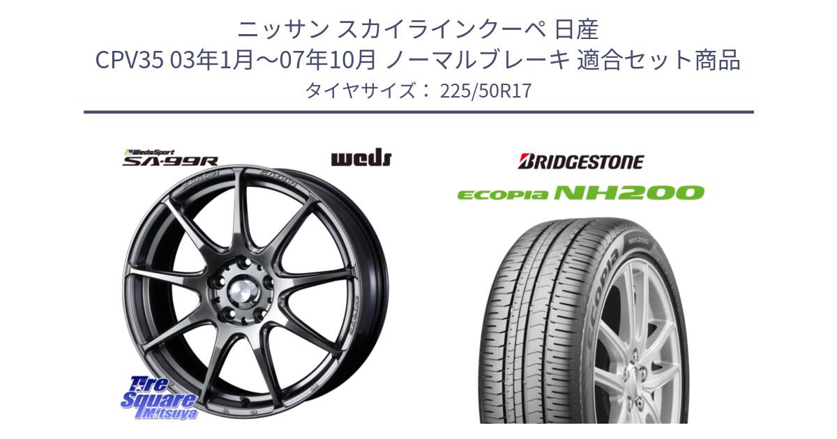 ニッサン スカイラインクーペ 日産 CPV35 03年1月～07年10月 ノーマルブレーキ 用セット商品です。ウェッズ スポーツ SA99R SA-99R PSB 17インチ と ECOPIA NH200 エコピア サマータイヤ 225/50R17 の組合せ商品です。