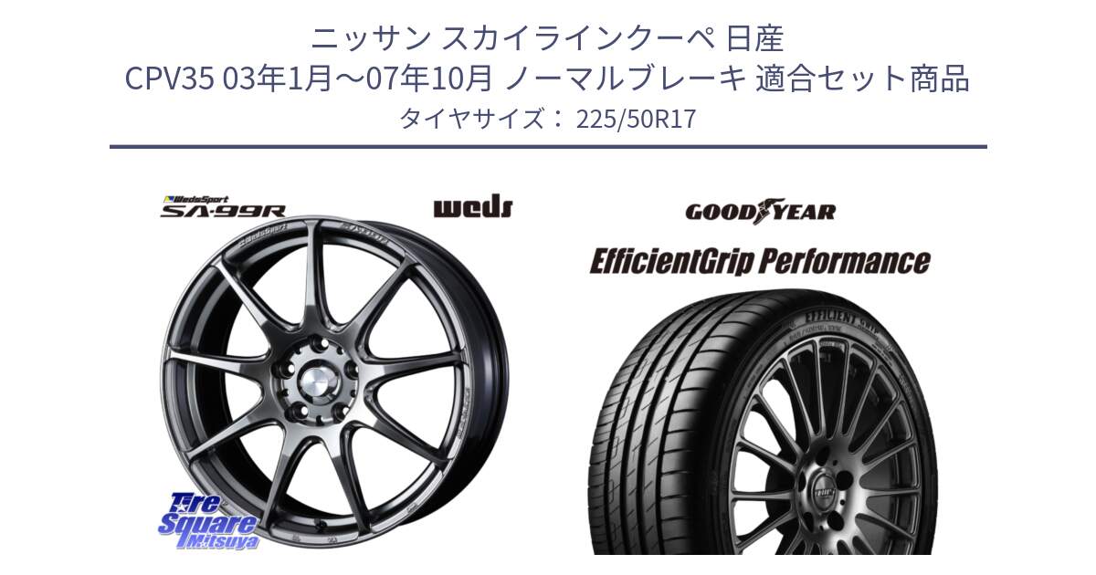 ニッサン スカイラインクーペ 日産 CPV35 03年1月～07年10月 ノーマルブレーキ 用セット商品です。ウェッズ スポーツ SA99R SA-99R PSB 17インチ と EfficientGrip Performance エフィシェントグリップ パフォーマンス MO 正規品 新車装着 サマータイヤ 225/50R17 の組合せ商品です。