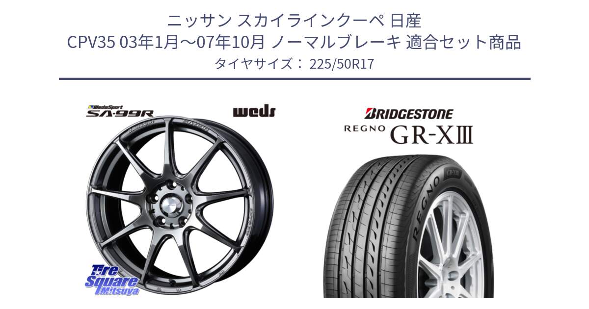 ニッサン スカイラインクーペ 日産 CPV35 03年1月～07年10月 ノーマルブレーキ 用セット商品です。ウェッズ スポーツ SA99R SA-99R PSB 17インチ と レグノ GR-X3 GRX3 サマータイヤ 225/50R17 の組合せ商品です。