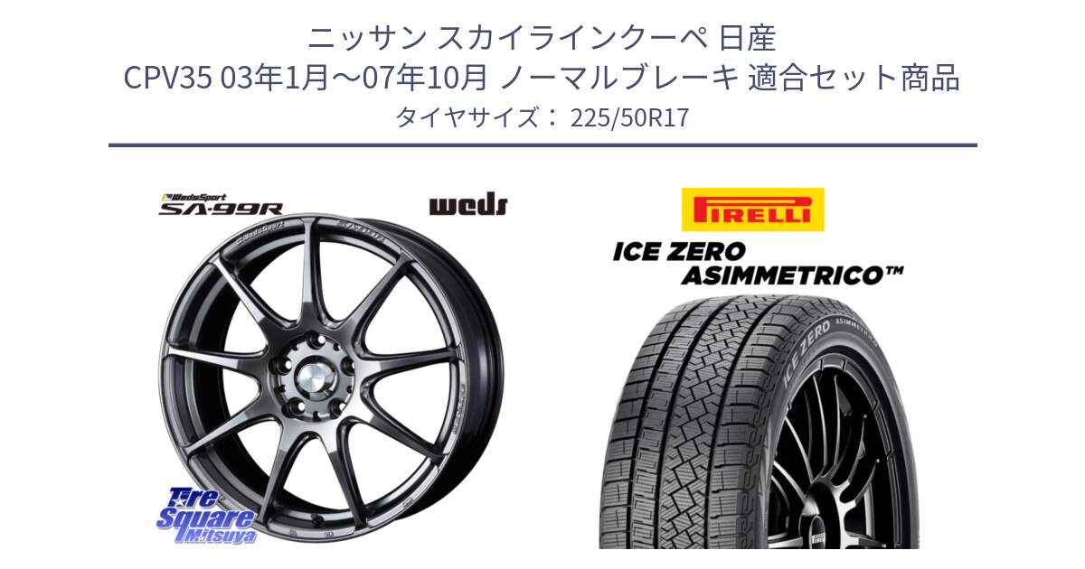 ニッサン スカイラインクーペ 日産 CPV35 03年1月～07年10月 ノーマルブレーキ 用セット商品です。ウェッズ スポーツ SA99R SA-99R PSB 17インチ と ICE ZERO ASIMMETRICO 98H XL スタッドレス 225/50R17 の組合せ商品です。