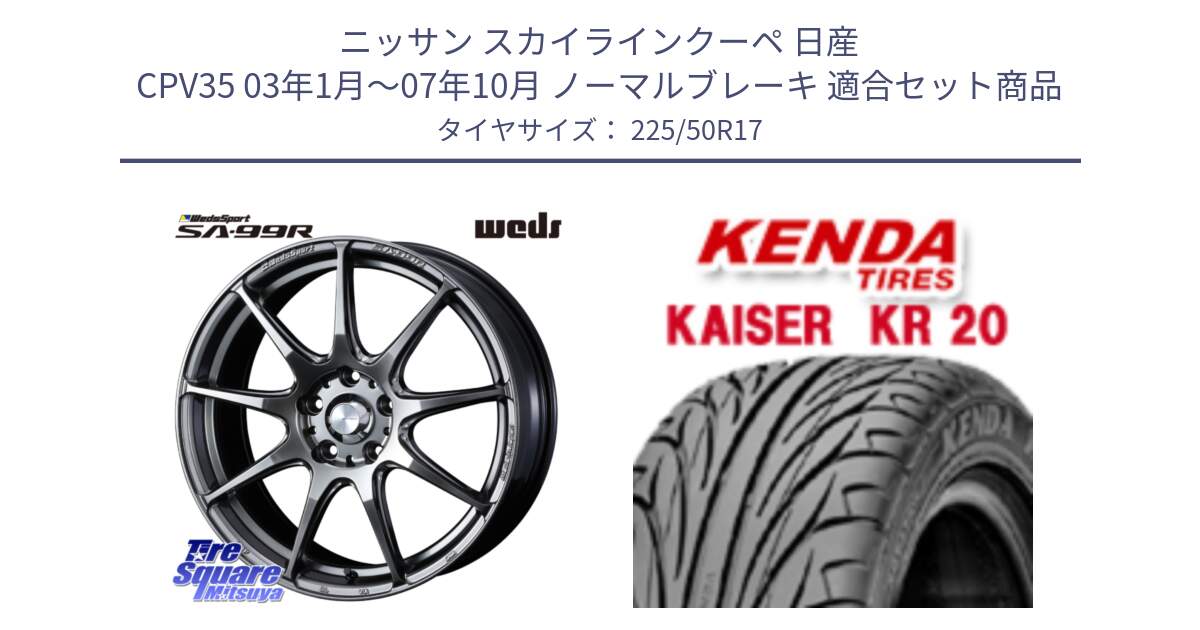 ニッサン スカイラインクーペ 日産 CPV35 03年1月～07年10月 ノーマルブレーキ 用セット商品です。ウェッズ スポーツ SA99R SA-99R PSB 17インチ と ケンダ カイザー KR20 サマータイヤ 225/50R17 の組合せ商品です。