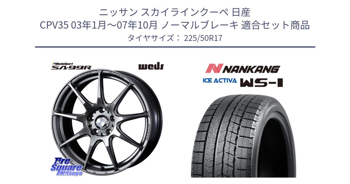 ニッサン スカイラインクーペ 日産 CPV35 03年1月～07年10月 ノーマルブレーキ 用セット商品です。ウェッズ スポーツ SA99R SA-99R PSB 17インチ と WS-1 スタッドレス  2023年製 225/50R17 の組合せ商品です。