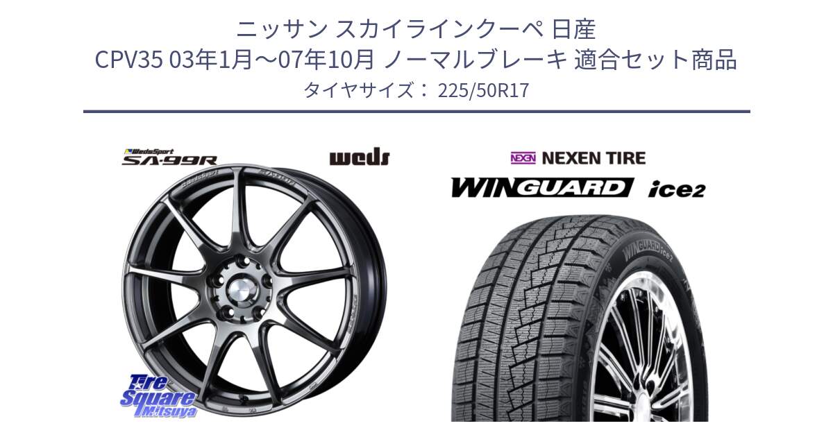 ニッサン スカイラインクーペ 日産 CPV35 03年1月～07年10月 ノーマルブレーキ 用セット商品です。ウェッズ スポーツ SA99R SA-99R PSB 17インチ と WINGUARD ice2 スタッドレス  2024年製 225/50R17 の組合せ商品です。