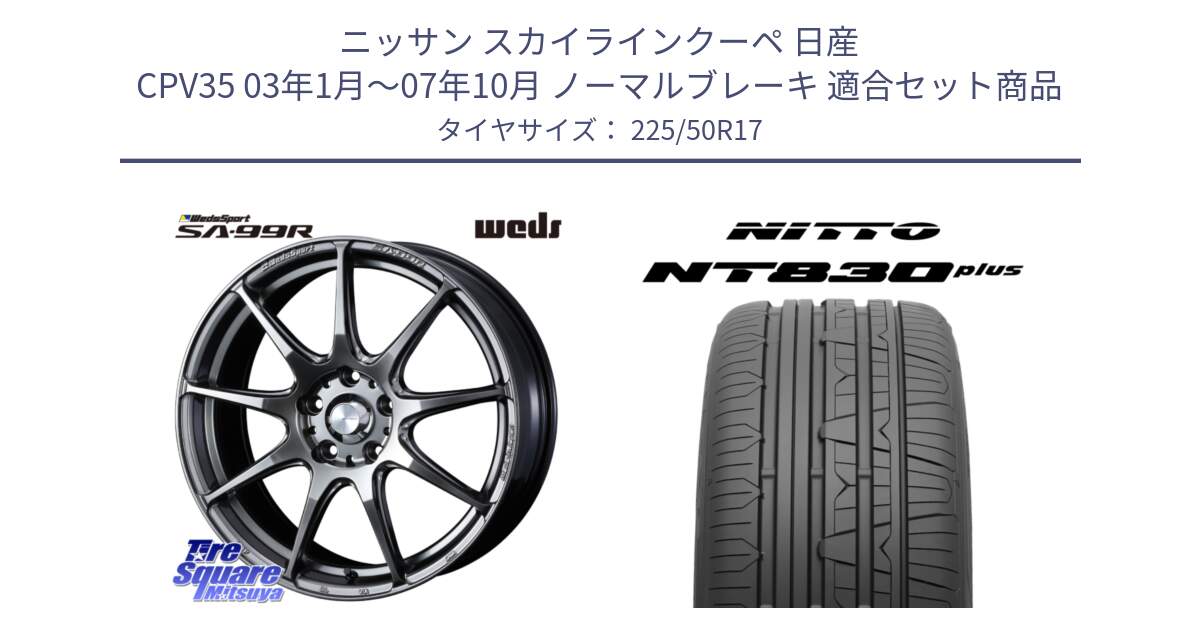 ニッサン スカイラインクーペ 日産 CPV35 03年1月～07年10月 ノーマルブレーキ 用セット商品です。ウェッズ スポーツ SA99R SA-99R PSB 17インチ と ニットー NT830 plus サマータイヤ 225/50R17 の組合せ商品です。