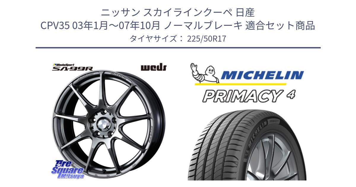 ニッサン スカイラインクーペ 日産 CPV35 03年1月～07年10月 ノーマルブレーキ 用セット商品です。ウェッズ スポーツ SA99R SA-99R PSB 17インチ と PRIMACY4 プライマシー4 94Y MO 正規 225/50R17 の組合せ商品です。