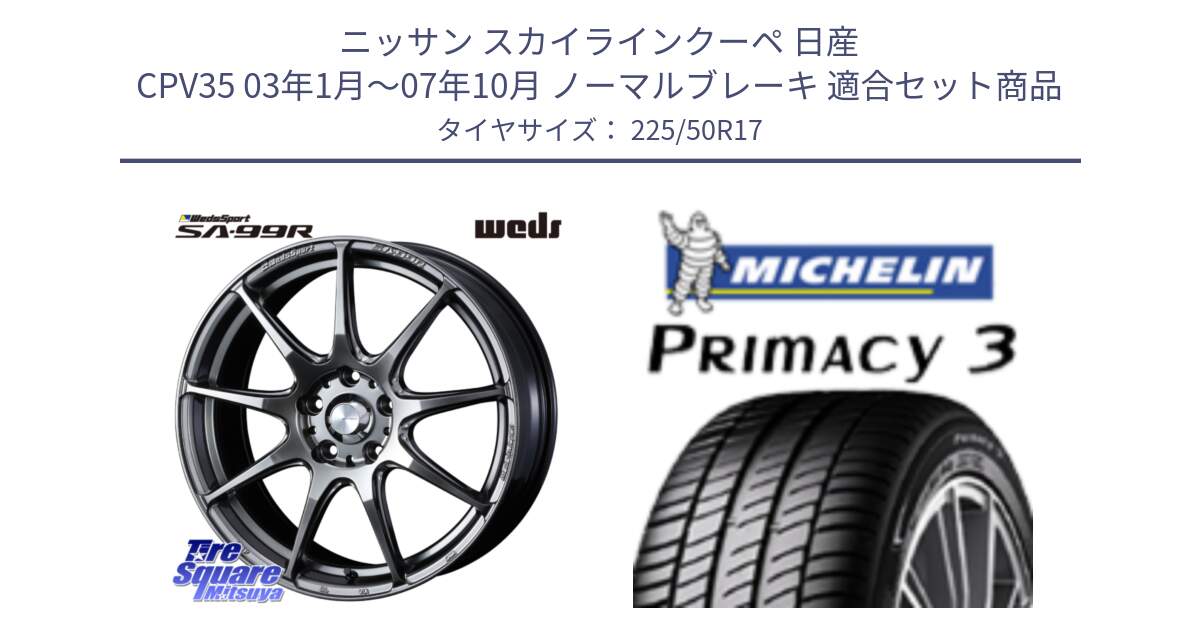 ニッサン スカイラインクーペ 日産 CPV35 03年1月～07年10月 ノーマルブレーキ 用セット商品です。ウェッズ スポーツ SA99R SA-99R PSB 17インチ と アウトレット● PRIMACY3 プライマシー3 94Y AO DT1 正規 225/50R17 の組合せ商品です。