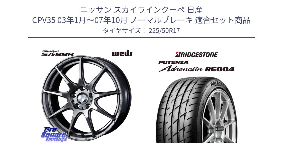 ニッサン スカイラインクーペ 日産 CPV35 03年1月～07年10月 ノーマルブレーキ 用セット商品です。ウェッズ スポーツ SA99R SA-99R PSB 17インチ と ポテンザ アドレナリン RE004 【国内正規品】サマータイヤ 225/50R17 の組合せ商品です。