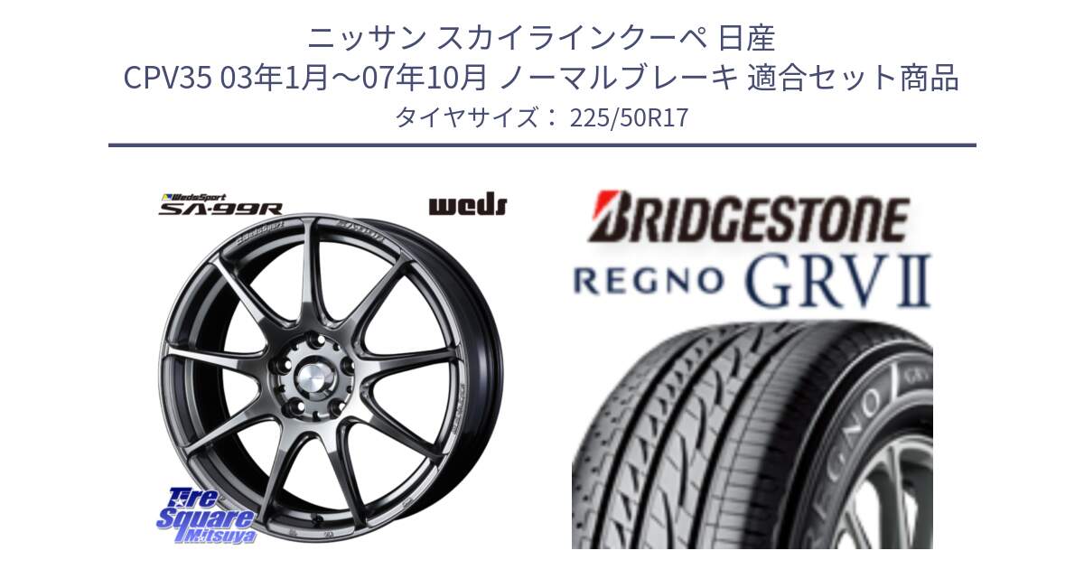 ニッサン スカイラインクーペ 日産 CPV35 03年1月～07年10月 ノーマルブレーキ 用セット商品です。ウェッズ スポーツ SA99R SA-99R PSB 17インチ と REGNO レグノ GRV2 GRV-2サマータイヤ 225/50R17 の組合せ商品です。