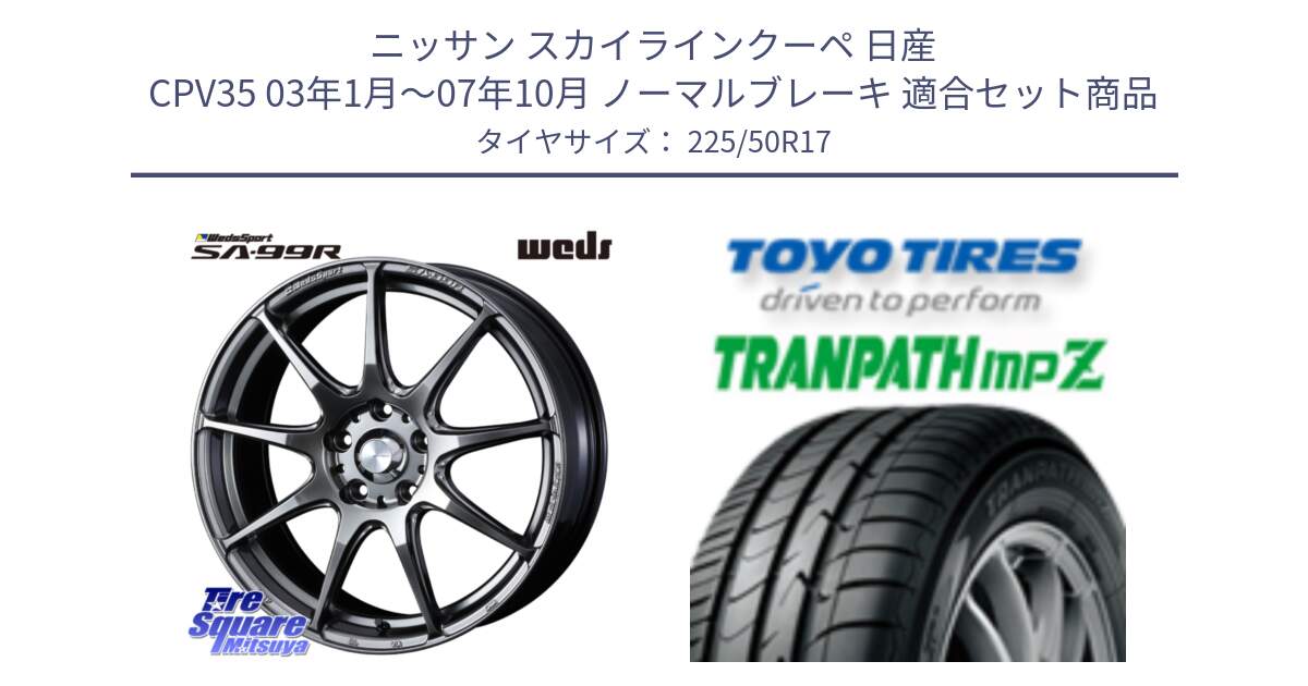 ニッサン スカイラインクーペ 日産 CPV35 03年1月～07年10月 ノーマルブレーキ 用セット商品です。ウェッズ スポーツ SA99R SA-99R PSB 17インチ と トーヨー トランパス MPZ ミニバン TRANPATH サマータイヤ 225/50R17 の組合せ商品です。