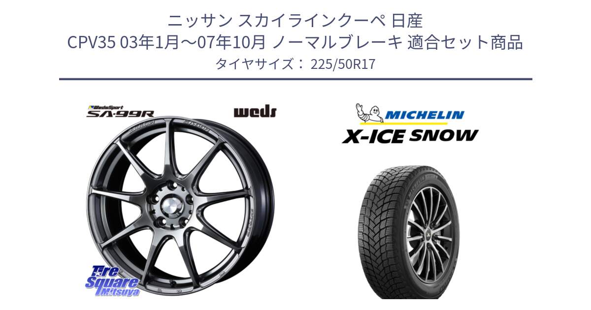 ニッサン スカイラインクーペ 日産 CPV35 03年1月～07年10月 ノーマルブレーキ 用セット商品です。ウェッズ スポーツ SA99R SA-99R PSB 17インチ と X-ICE SNOW エックスアイススノー XICE SNOW 2024年製 スタッドレス 正規品 225/50R17 の組合せ商品です。