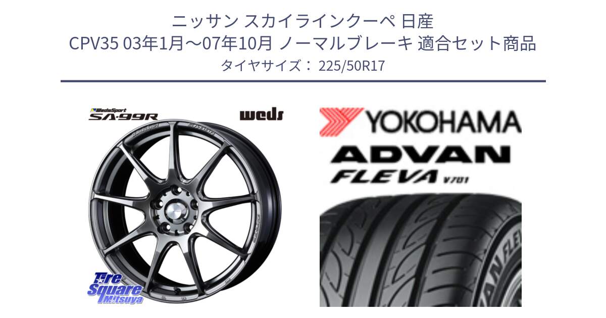 ニッサン スカイラインクーペ 日産 CPV35 03年1月～07年10月 ノーマルブレーキ 用セット商品です。ウェッズ スポーツ SA99R SA-99R PSB 17インチ と R0404 ヨコハマ ADVAN FLEVA V701 225/50R17 の組合せ商品です。