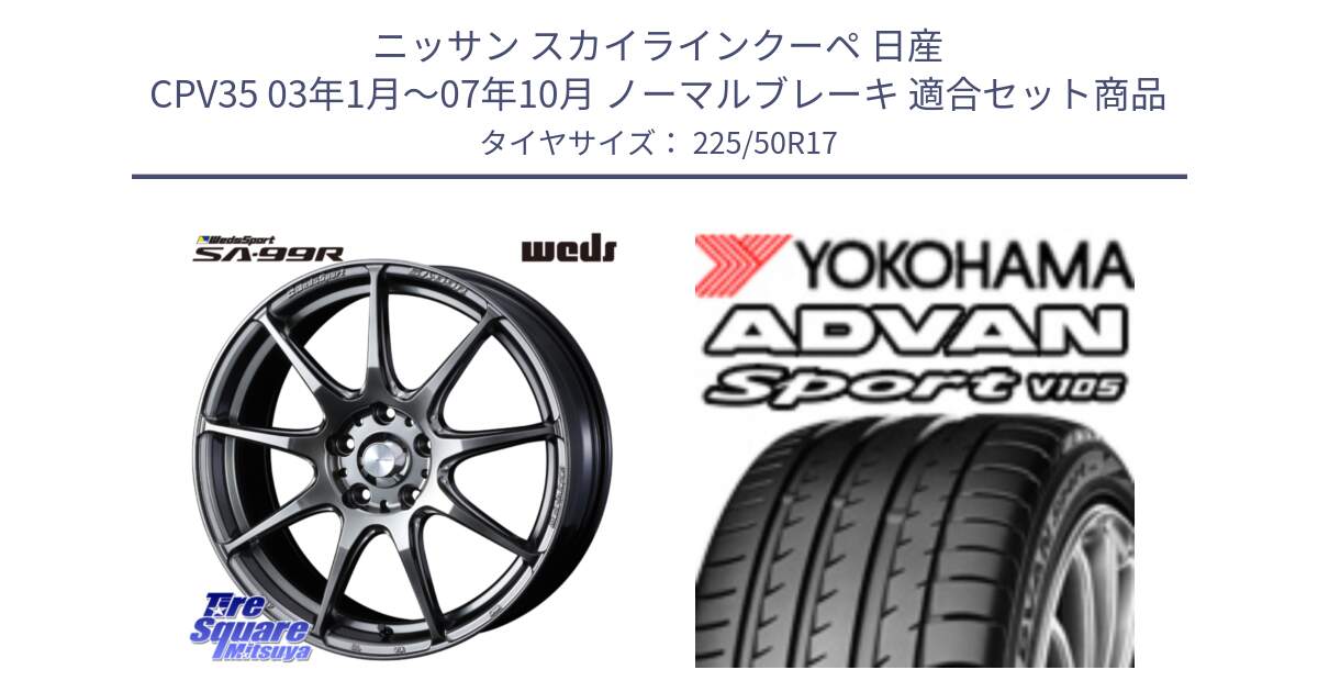 ニッサン スカイラインクーペ 日産 CPV35 03年1月～07年10月 ノーマルブレーキ 用セット商品です。ウェッズ スポーツ SA99R SA-99R PSB 17インチ と F7080 ヨコハマ ADVAN Sport V105 225/50R17 の組合せ商品です。