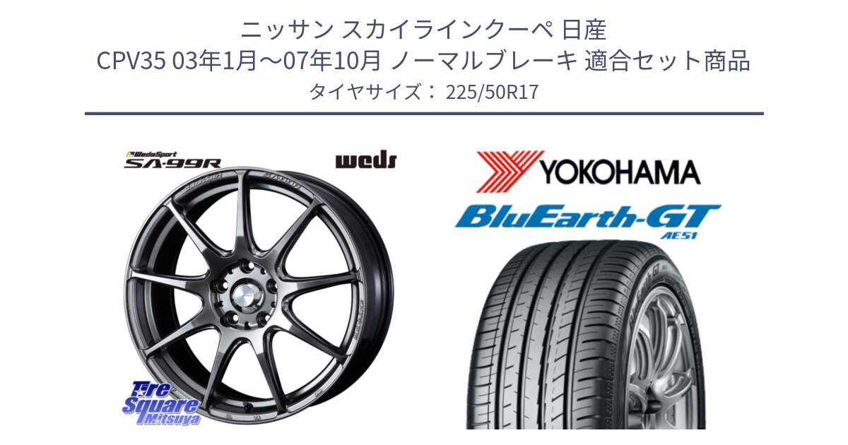 ニッサン スカイラインクーペ 日産 CPV35 03年1月～07年10月 ノーマルブレーキ 用セット商品です。ウェッズ スポーツ SA99R SA-99R PSB 17インチ と R4573 ヨコハマ BluEarth-GT AE51 225/50R17 の組合せ商品です。