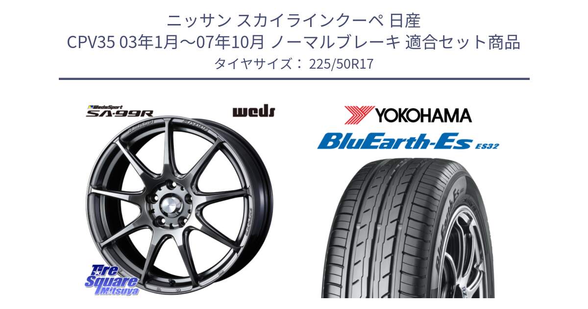 ニッサン スカイラインクーペ 日産 CPV35 03年1月～07年10月 ノーマルブレーキ 用セット商品です。ウェッズ スポーツ SA99R SA-99R PSB 17インチ と R2472 ヨコハマ BluEarth-Es ES32 225/50R17 の組合せ商品です。