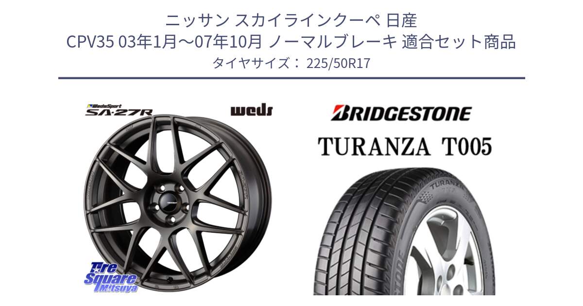 ニッサン スカイラインクーペ 日産 CPV35 03年1月～07年10月 ノーマルブレーキ 用セット商品です。74185 SA-27R ウェッズ スポーツ ホイール 17インチ と 23年製 AO TURANZA T005 アウディ承認 並行 225/50R17 の組合せ商品です。